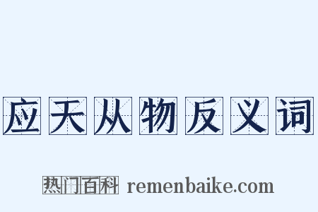 应天从物反义词是什么意思的图片
